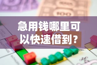 急用钱哪里可以快速借到？2026最新测评10个黑户借贷平台有哪几家