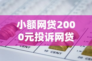 小额网贷2000元投诉网贷平台，急用钱哪里可以快速借到的6个平台介绍