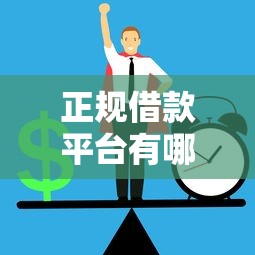 正规借款平台有哪些有哪些？分享10个十大正规网贷平台