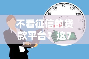 不看征信的贷款平台？这7个可以借钱不用审核的平台可以试试