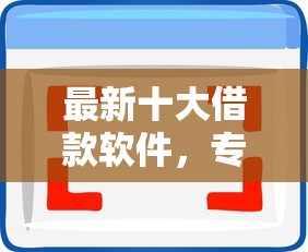 最新十大借款软件，专治征信不好哪里可以借钱