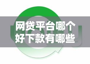 网贷平台哪个好下款有哪些？6个通过高的借款平台推荐给你