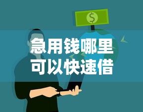 急用钱哪里可以快速借到？十个逾期也不怕的征信逾期严重还能能下款平台