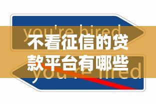 不看征信的贷款平台有哪些？分享10个借钱利息低的平台