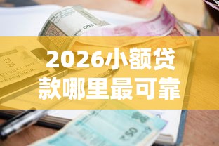 2026小额贷款哪里最可靠，差20000元就选这6个平台