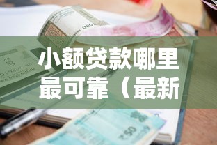 小额贷款哪里最可靠（最新发布！）9个小额贷款不查征信的平台