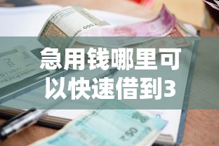 急用钱哪里可以快速借到3千元无门槛本月借款平台力荐！分享小额网贷口子3千元无门槛借款