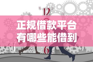 正规借款平台有哪些能借到钱吗？1000元无门槛借款5个平台推荐