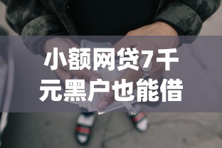 小额网贷7千元黑户也能借款的app，哪个平台借钱最容易通过的5个平台介绍