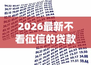 2026最新不看征信的贷款平台（支持微信），7个容易下款的借款平台无私分享