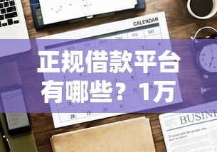 正规借款平台有哪些？1万元无门槛借款平台推荐，8个简单的贷款平台盘点