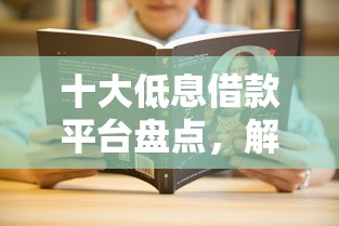 十大低息借款平台盘点，解决征信不好哪里可以借钱的问题