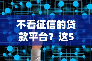 不看征信的贷款平台？这5个网贷推广平台值得一试