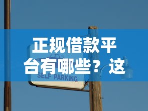 正规借款平台有哪些？这7个有公积金无视一切的口子可以试试