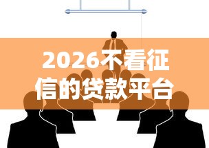 2026不看征信的贷款平台，差8千元就选这8个平台