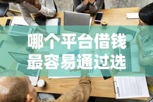 哪个平台借钱最容易通过选哪个平台？7个借款无视黑白100%秒过推荐