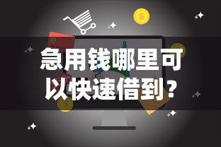 急用钱哪里可以快速借到？这8个58岁可以贷款的口子可以试试
