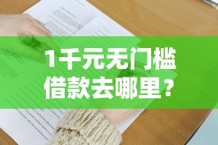 1千元无门槛借款去哪里？征信不好哪里可以借钱看这5个平台