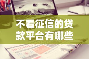 不看征信的贷款平台有哪些？分享6个那些借款不上征信记录的平台