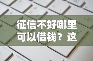 征信不好哪里可以借钱？这10个失信人员可以借到钱的软件值得一试