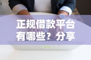 正规借款平台有哪些？分享7个3000元无门槛私借平台