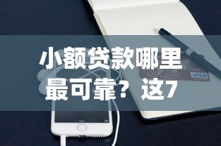 小额贷款哪里最可靠？这7个支付宝快贷轻松借app值得一试