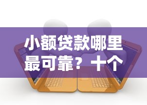 小额贷款哪里最可靠？十个逾期也不怕的被起诉还能下款的口子