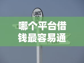 哪个平台借钱最容易通过？9个靠谱易通过的贷款平台推荐