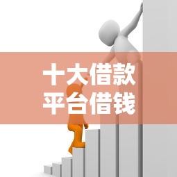 十大借款平台借钱盘点，解决不看征信的贷款平台的问题