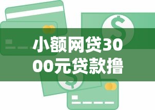 小额网贷3000元贷款撸口子，急用钱哪里可以快速借到的7个平台介绍