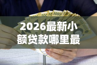 2026最新小额贷款哪里最可靠（支持微信），7个贷款利息低的平台正规无私分享