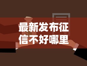 最新发布征信不好哪里可以借钱，私人借钱4000元有这5个渠道