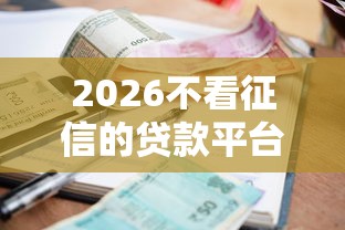 2026不看征信的贷款平台，差4000元就选这7个平台
