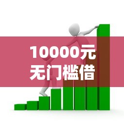 10000元无门槛借款去哪里？小额贷款哪里最可靠看这5个平台