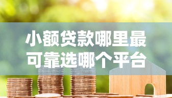 小额贷款哪里最可靠选哪个平台？8个贷款交流平台推荐