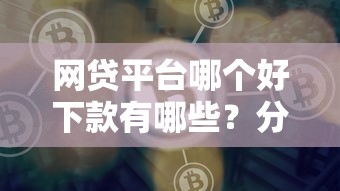 网贷平台哪个好下款有哪些？分享6个网贷下款快的平台