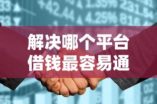 解决哪个平台借钱最容易通过的5个征信花了可以贷款的平台分享