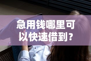 急用钱哪里可以快速借到？分享8个3千元无门槛私借平台