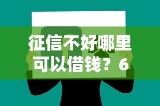 征信不好哪里可以借钱？6个支持下款到微信的网上贷款都平台