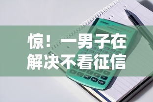 惊！一男子在解决不看征信的贷款平台时竟然发现7个不看征信网贷平台哪些好下款，事后分享了出来