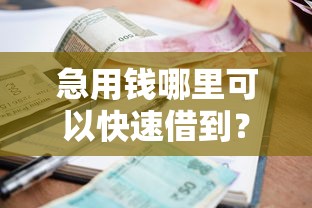 急用钱哪里可以快速借到？4千元无门槛借款平台推荐，7个能下款的网贷平台盘点