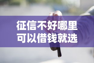 征信不好哪里可以借钱就选这8个2000元17周岁贷款平台