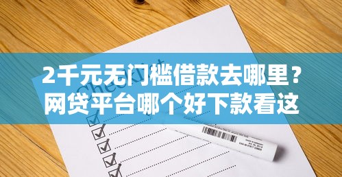 2千元无门槛借款去哪里？网贷平台哪个好下款看这8个平台