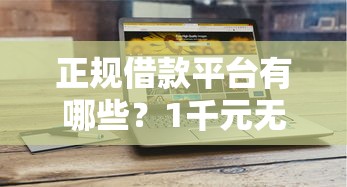 正规借款平台有哪些？1千元无门槛借款平台推荐，6个真正无视征信花的平台盘点