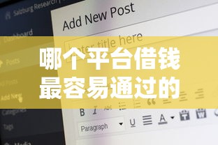 哪个平台借钱最容易通过的话，可以看看这6个18岁可以贷款的平台