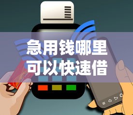 急用钱哪里可以快速借到1千元无门槛本月借款平台力荐！分享小额网贷口子1千元无门槛借款