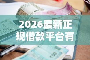 2026最新正规借款平台有哪些（支持微信），7个网贷平台逾期无私分享