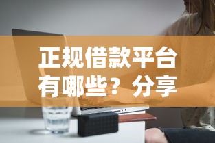 正规借款平台有哪些？分享7个4千元无门槛私借平台