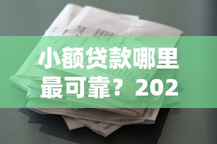 小额贷款哪里最可靠？2026最新测评10个评分不足征信花可以借的平台