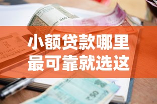 小额贷款哪里最可靠就选这8个1千元必下的小额贷款软件